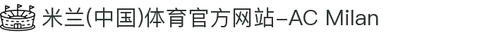 米兰(中国)体育官方网站-AC Milan